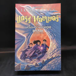 Harry Potter Year 7 แฮร์รี่ พอตเตอร์ กับเครื่องรางยมทูต - J.K.Rowling รูปที่ 1