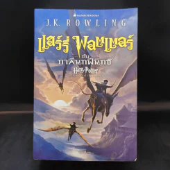 Harry Potter Year 5 แฮร์รี่ พอตเตอร์ กับภาคีนกฟีนิกซ์ - J.K.Rowling รูปที่ 1