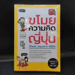 ขโมยความคิดญี่ปุ่น Steal Japan's Idea รูปที่ 1