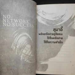 อ่านทางสุมาอี้ พลังเครือข่ายสู่ชัยชนะ - ยศไกร ส.ตันสกุล รูปที่ 10