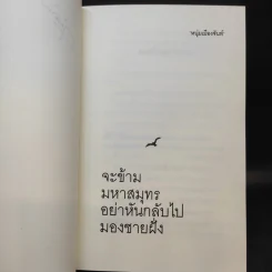 จะข้ามมหาสมุทรอย่าหันกลับไปมองชายฝั่ง - หนุ่มเมืองจันท์ รูปที่ 10
