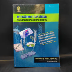 การวิเคราะห์สถิติ: สถิติสำหรับการบริหารและวิจัย - รองศาสตราจารย์ ดร.กัลยา วานิชย์บัญชา รูปที่ 1