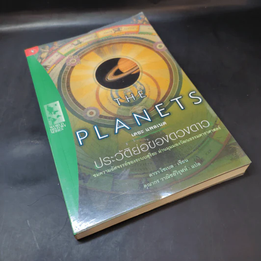 The Planets ประวัติย่อของดวงดาว - ดาวา โซเบล รูปที่ 8