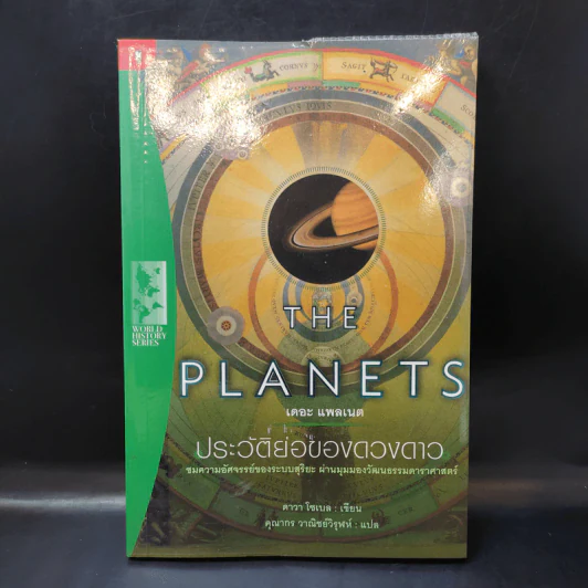 The Planets ประวัติย่อของดวงดาว - ดาวา โซเบล รูปที่ 1