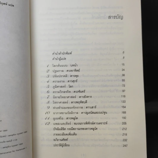 The Planets ประวัติย่อของดวงดาว - ดาวา โซเบล รูปที่ 12
