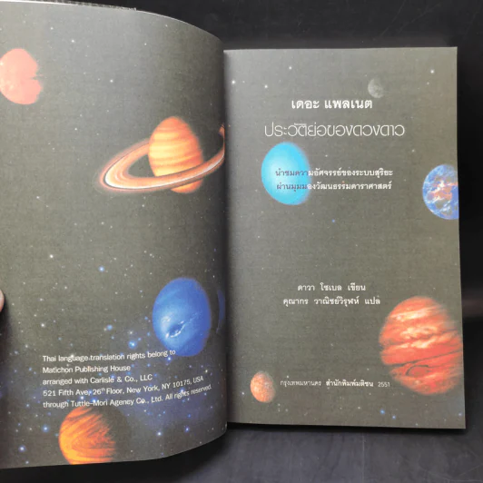 The Planets ประวัติย่อของดวงดาว - ดาวา โซเบล รูปที่ 10