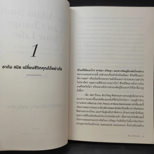 พลิกชีวิต คิดอย่าง อาดัม สมิธ - Russ Roberts (รัส โรเบิร์ตส์) รูปที่ 11