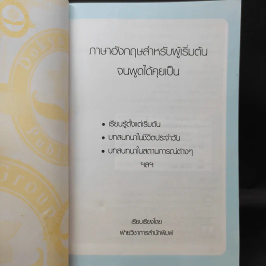 ภาษาอังกฤษ สำหรับผู้เริ่มต้น : จนพูดได้คุยเป็น - ฝ่ายวิชาการสำนักพิมพ์ดอกหญ้า รูปที่ 8