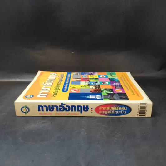 ภาษาอังกฤษ สำหรับผู้เริ่มต้น : จนพูดได้คุยเป็น - ฝ่ายวิชาการสำนักพิมพ์ดอกหญ้า รูปที่ 3