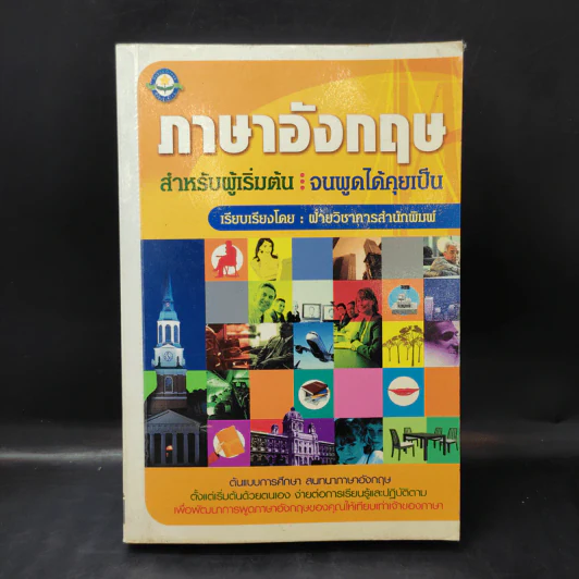 ภาษาอังกฤษ สำหรับผู้เริ่มต้น : จนพูดได้คุยเป็น - ฝ่ายวิชาการสำนักพิมพ์ดอกหญ้า รูปที่ 1
