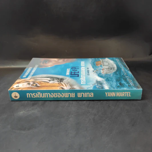 การเดินทางของพาย พาเทล Life of Pi - Yann Martel รูปที่ 3