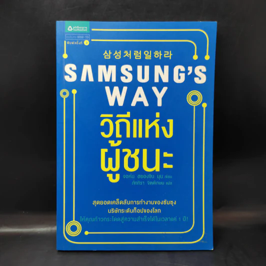 Samsung's Way วิถีแห่งผู้ชนะ - จอห์น ฮยองจิน มุน รูปที่ 1