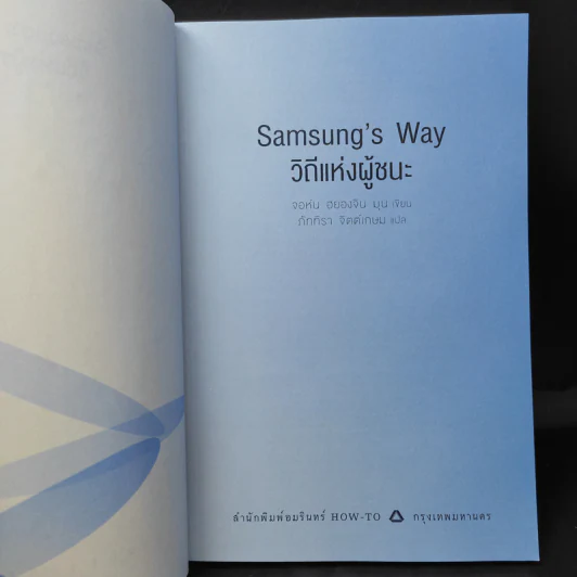 Samsung's Way วิถีแห่งผู้ชนะ - จอห์น ฮยองจิน มุน รูปที่ 10