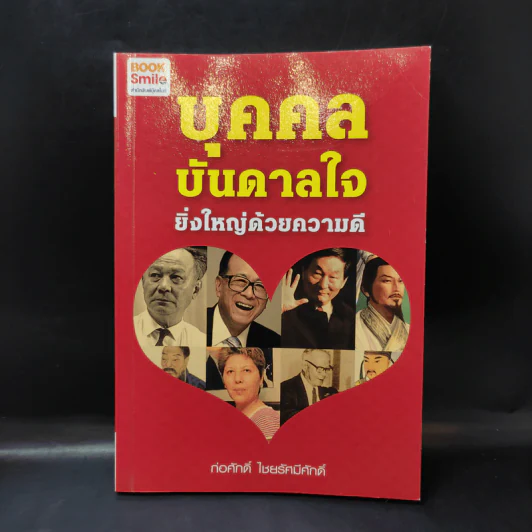 บุคคลบันดาลใจ ยิ่งใหญ่ด้วยความดี - ก่อศักดิ์ ไชยรัศมีศักดิ์ รูปที่ 1