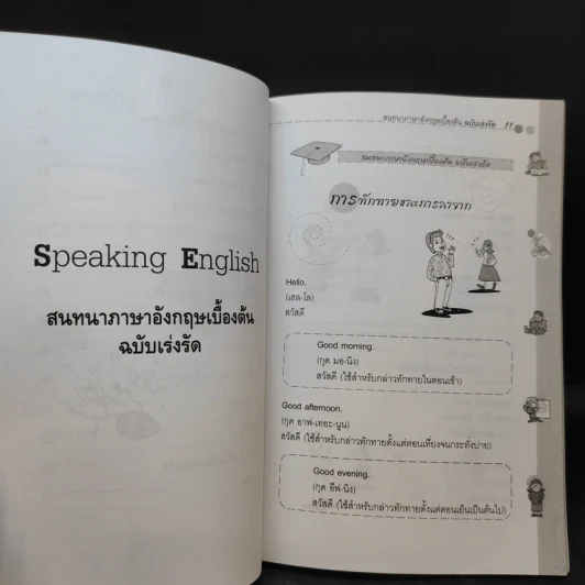 สนทนาภาษาอังกฤษเบื้องต้น ฉบับเร่งรัด - เพื่อนบัณฑิต รูปที่ 12