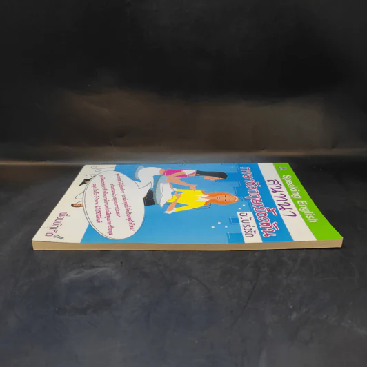 สนทนาภาษาอังกฤษเบื้องต้น ฉบับเร่งรัด - เพื่อนบัณฑิต รูปที่ 5