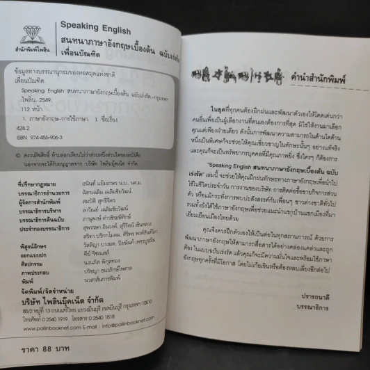 สนทนาภาษาอังกฤษเบื้องต้น ฉบับเร่งรัด - เพื่อนบัณฑิต รูปที่ 10