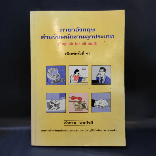 ภาษาอังกฤษสำหรับพนักงานทุกประเภท - ลำดวน จาดใจดี รูปที่ 1
