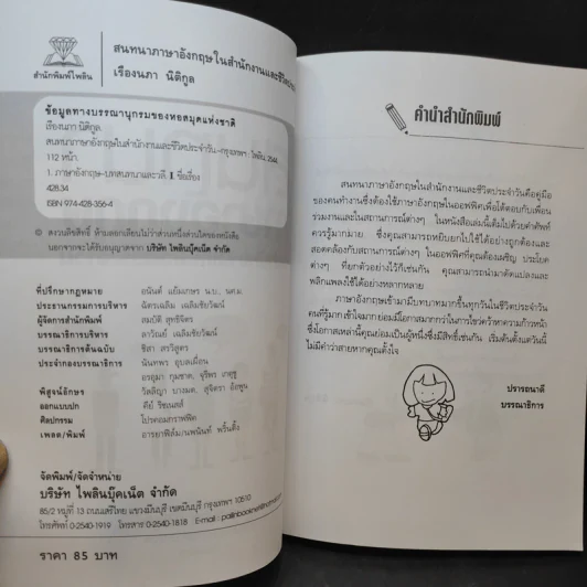 สนทนาภาษาอังกฤษในสำนักงานและชีวิตประจำวัน - เรืองนภา นิติกูล รูปที่ 11