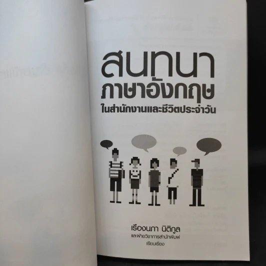 สนทนาภาษาอังกฤษในสำนักงานและชีวิตประจำวัน - เรืองนภา นิติกูล รูปที่ 10