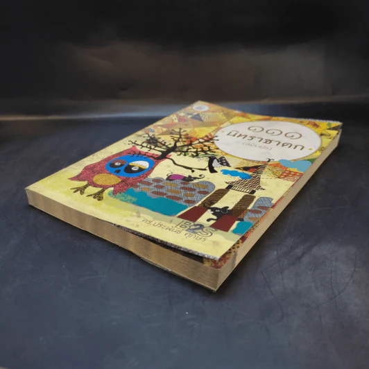 111 นิทราชาดก (ฉบับย่อ) - ดร.ประพันธ์ ศุภษร รูปที่ 7