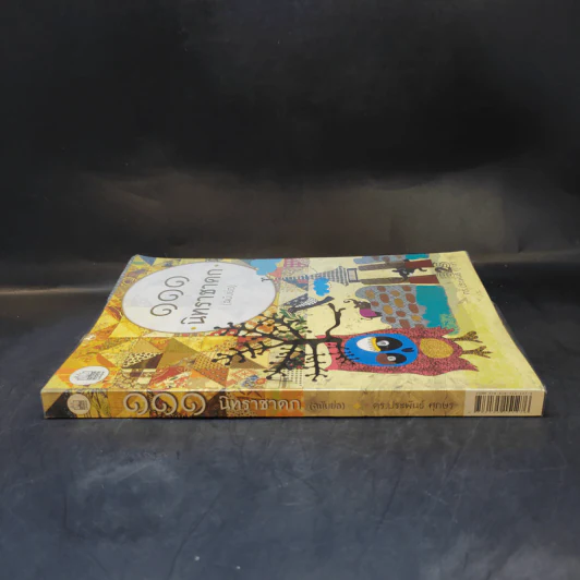 111 นิทราชาดก (ฉบับย่อ) - ดร.ประพันธ์ ศุภษร รูปที่ 3