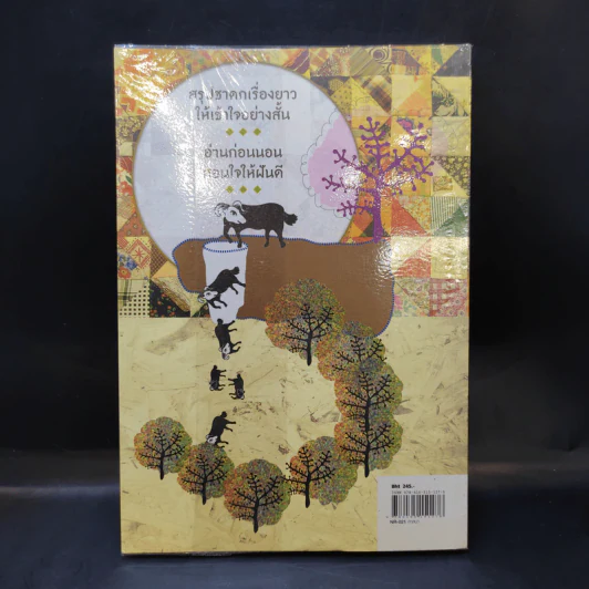 111 นิทราชาดก (ฉบับย่อ) - ดร.ประพันธ์ ศุภษร รูปที่ 2