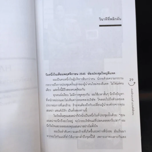 Happy คนพลิกแบรนด์ แบรนด์พลิกคน - ธนา เธียรอัจฉริยะ รูปที่ 15