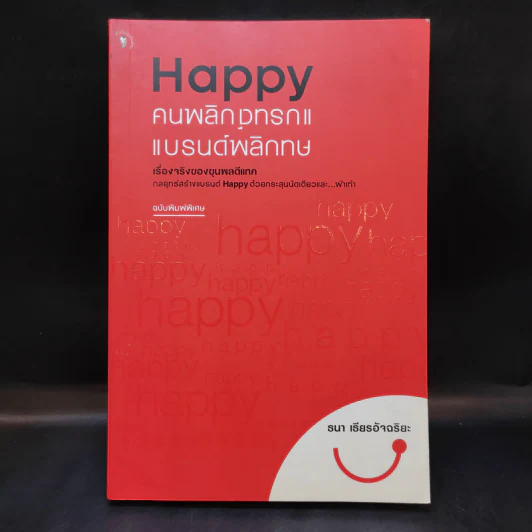 Happy คนพลิกแบรนด์ แบรนด์พลิกคน - ธนา เธียรอัจฉริยะ รูปที่ 1
