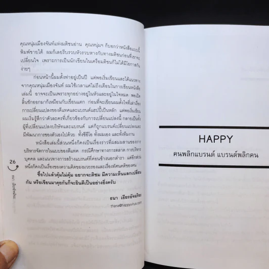 Happy คนพลิกแบรนด์ แบรนด์พลิกคน - ธนา เธียรอัจฉริยะ รูปที่ 14