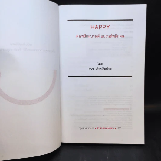 Happy คนพลิกแบรนด์ แบรนด์พลิกคน - ธนา เธียรอัจฉริยะ รูปที่ 9