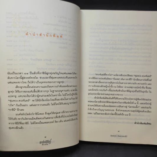 ดวงจันทร์ที่จากไป พุ่มพวง ดวงจันทร์ - บินหลา สันกาลาคีรี รูปที่ 14