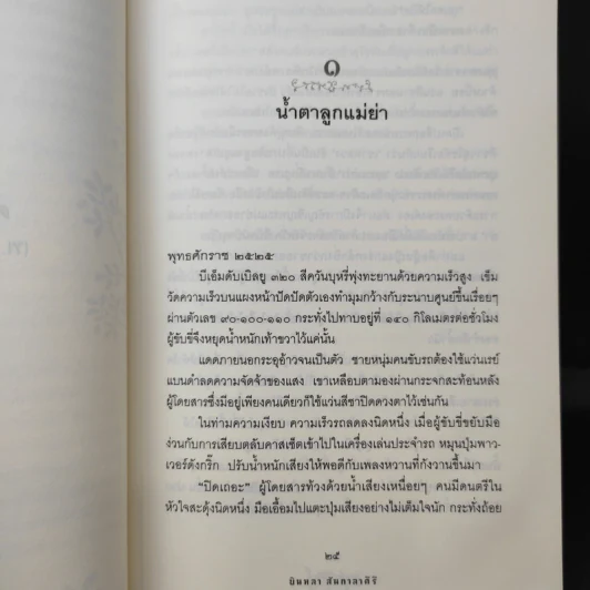 ดวงจันทร์ที่จากไป พุ่มพวง ดวงจันทร์ - บินหลา สันกาลาคีรี รูปที่ 16