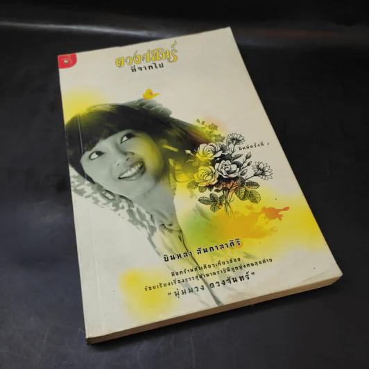 ดวงจันทร์ที่จากไป พุ่มพวง ดวงจันทร์ - บินหลา สันกาลาคีรี รูปที่ 8