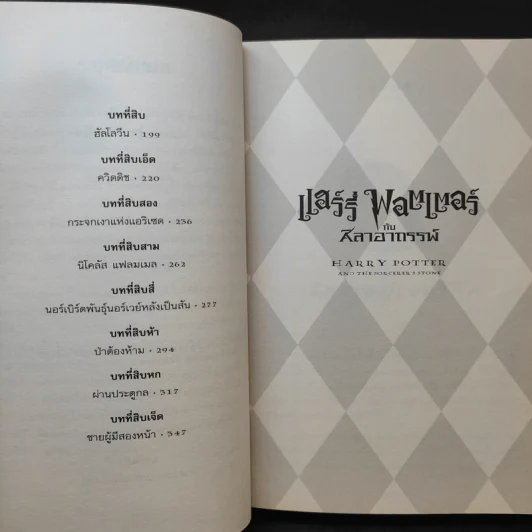 Harry Potter Year 1 แฮร์รี่ พอตเตอร์ กับศิลาอาถรรพ์ - J.K.Rowling รูปที่ 12