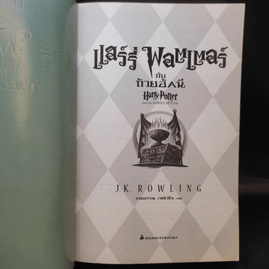 Harry Potter Year 4 แฮร์รี่ พอตเตอร์ กับถ้วยอัคนี - J.K.Rowling รูปที่ 9