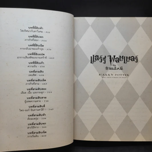 Harry Potter Year 4 แฮร์รี่ พอตเตอร์ กับถ้วยอัคนี - J.K.Rowling รูปที่ 13