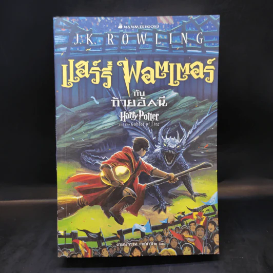 Harry Potter Year 4 แฮร์รี่ พอตเตอร์ กับถ้วยอัคนี - J.K.Rowling รูปที่ 1