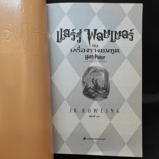 Harry Potter Year 7 แฮร์รี่ พอตเตอร์ กับเครื่องรางยมทูต - J.K.Rowling รูปที่ 9