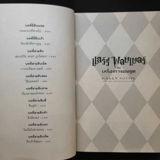 Harry Potter Year 7 แฮร์รี่ พอตเตอร์ กับเครื่องรางยมทูต - J.K.Rowling รูปที่ 14