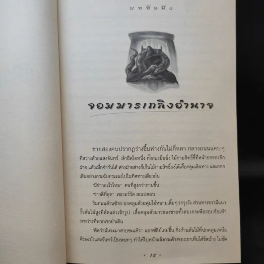 Harry Potter Year 7 แฮร์รี่ พอตเตอร์ กับเครื่องรางยมทูต - J.K.Rowling รูปที่ 15