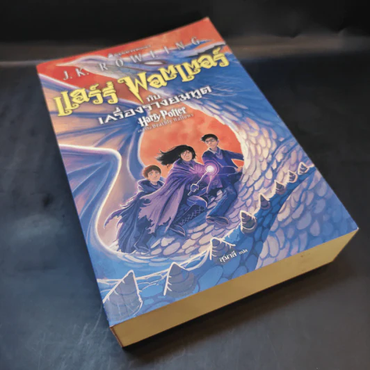 Harry Potter Year 7 แฮร์รี่ พอตเตอร์ กับเครื่องรางยมทูต - J.K.Rowling รูปที่ 8