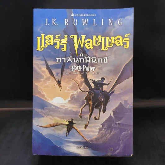 Harry Potter Year 5 แฮร์รี่ พอตเตอร์ กับภาคีนกฟีนิกซ์ - J.K.Rowling รูปที่ 1