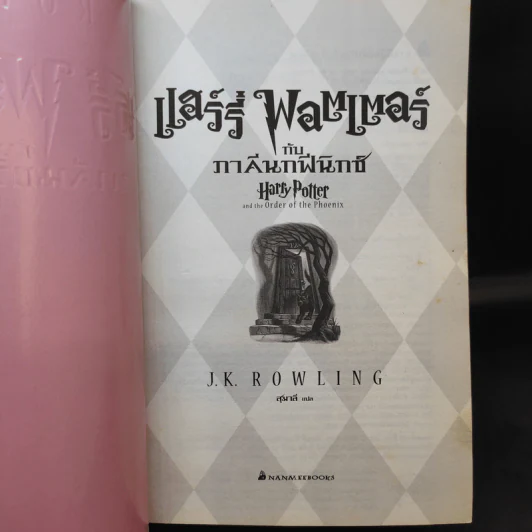 Harry Potter Year 5 แฮร์รี่ พอตเตอร์ กับภาคีนกฟีนิกซ์ - J.K.Rowling รูปที่ 9
