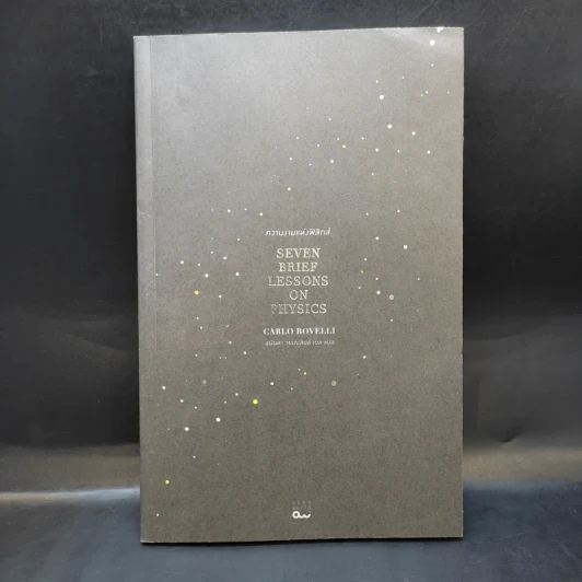 ความงามแห่งฟิสิกส์ - Carlo Rovelli (คาร์โล โรเวลลี) รูปที่ 1