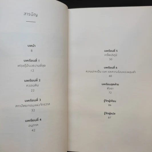 ความงามแห่งฟิสิกส์ - Carlo Rovelli (คาร์โล โรเวลลี) รูปที่ 9