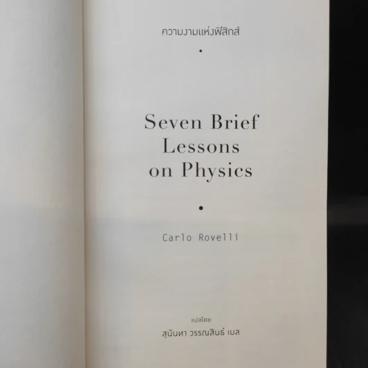 ความงามแห่งฟิสิกส์ - Carlo Rovelli (คาร์โล โรเวลลี) รูปที่ 10