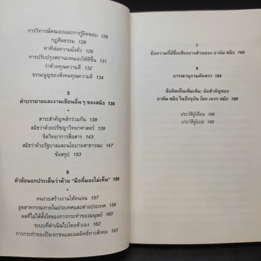 Adam Smith a Primer - ชีวิตและความคิดของบิดาแห่งวิชาเศรษฐศาสตร์ รูปที่ 11