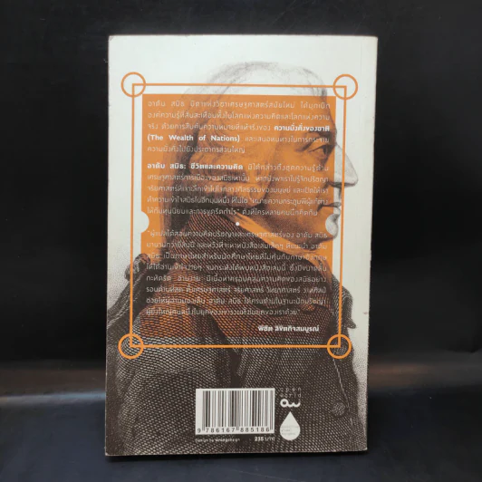 Adam Smith a Primer - ชีวิตและความคิดของบิดาแห่งวิชาเศรษฐศาสตร์ รูปที่ 2
