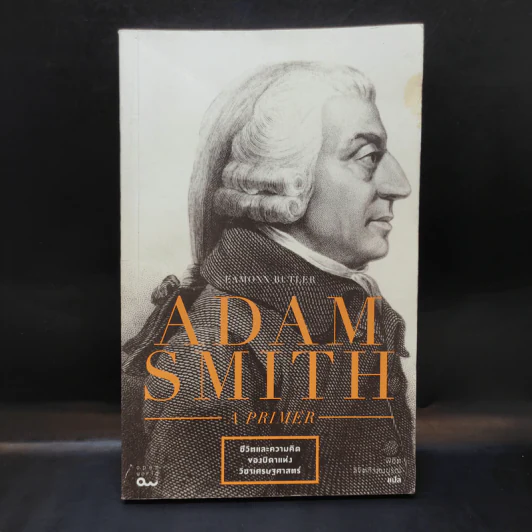 Adam Smith a Primer - ชีวิตและความคิดของบิดาแห่งวิชาเศรษฐศาสตร์ รูปที่ 1